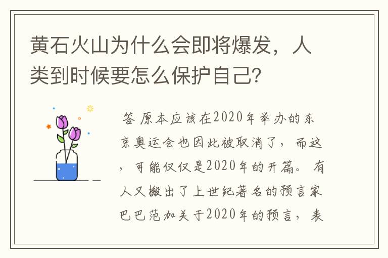 黄石火山为什么会即将爆发,人类到时候要怎么保护自己?