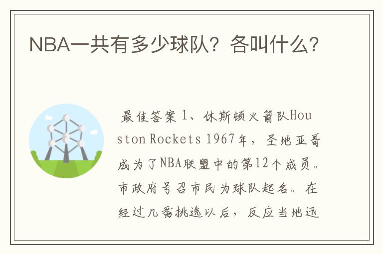 NBA一共有多少球队?各叫什么?