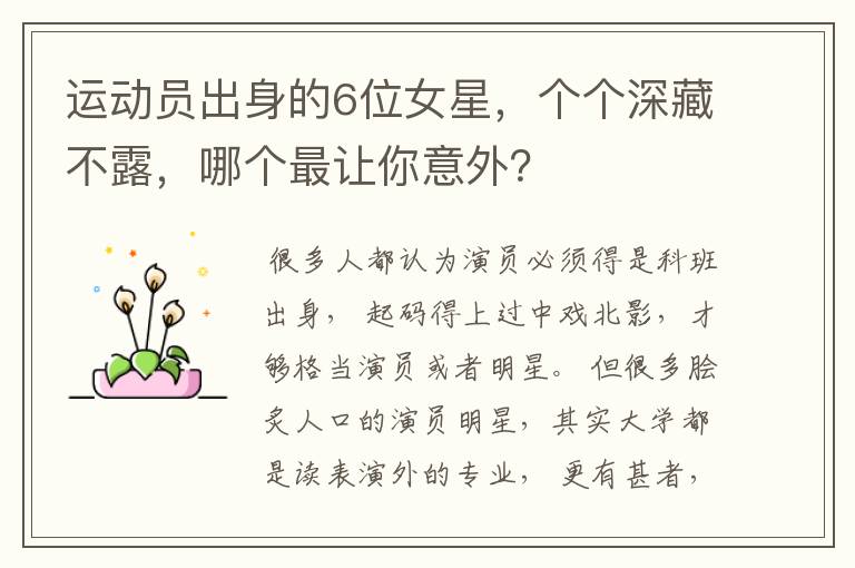 运动员出身的6位女星,个个深藏不露,哪个最让你意外?