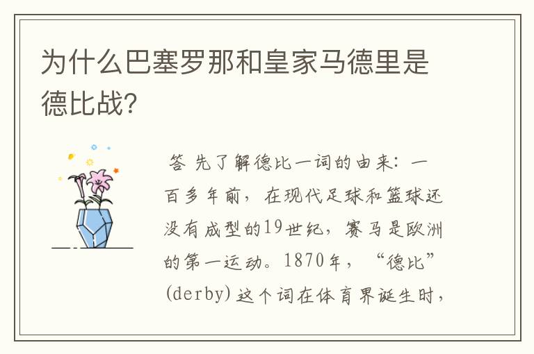 为什么巴塞罗那和皇家马德里是德比战?