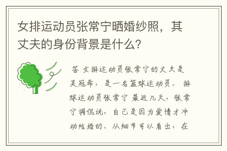 女排运动员张常宁晒婚纱照,其丈夫的身份背景是什么?
