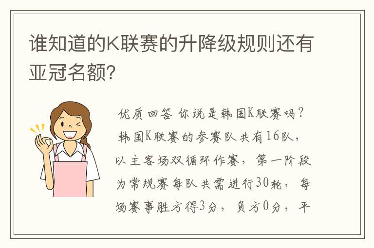 谁知道的K联赛的升降级规则还有亚冠名额?
