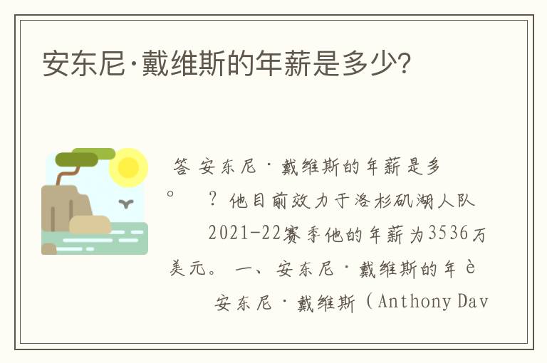 安东尼·戴维斯的年薪是多少?