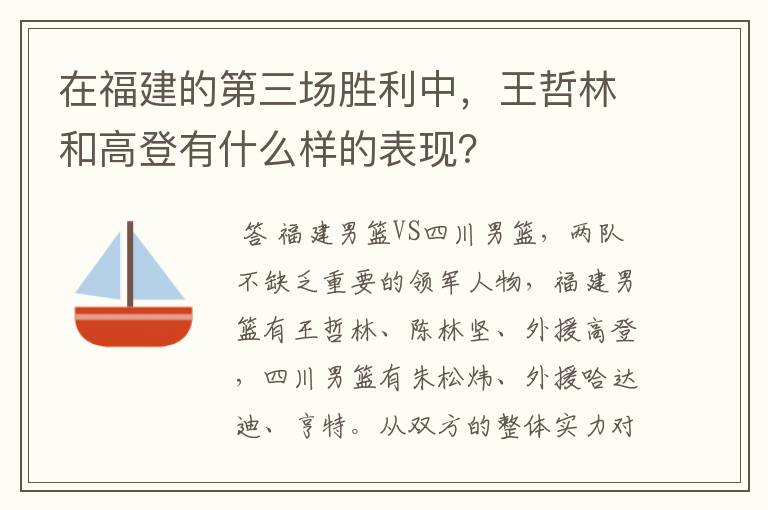 在福建的第三场胜利中，王哲林和高登有什么样的表现？