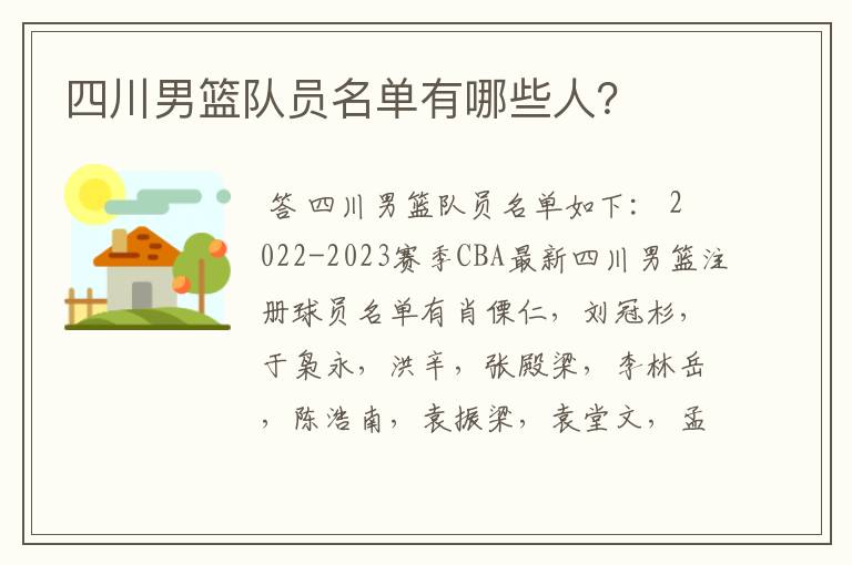 四川男篮队员名单有哪些人?