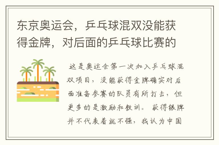 东京奥运会,乒乓球混双没能获得金牌,对后面的乒乓球比赛的影响?