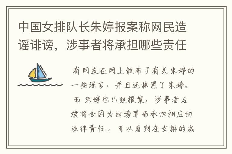 中国女排队长朱婷报案称网民造谣诽谤,涉事者将承担哪些责任?
