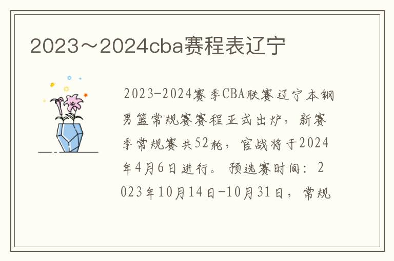2023~2024cba赛程表辽宁