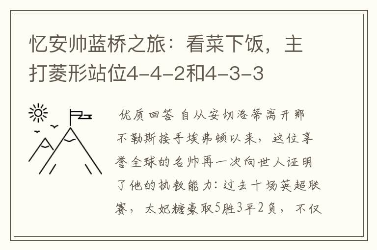 忆安帅蓝桥之旅:看菜下饭,主打菱形站位4-4-2和4-3-3