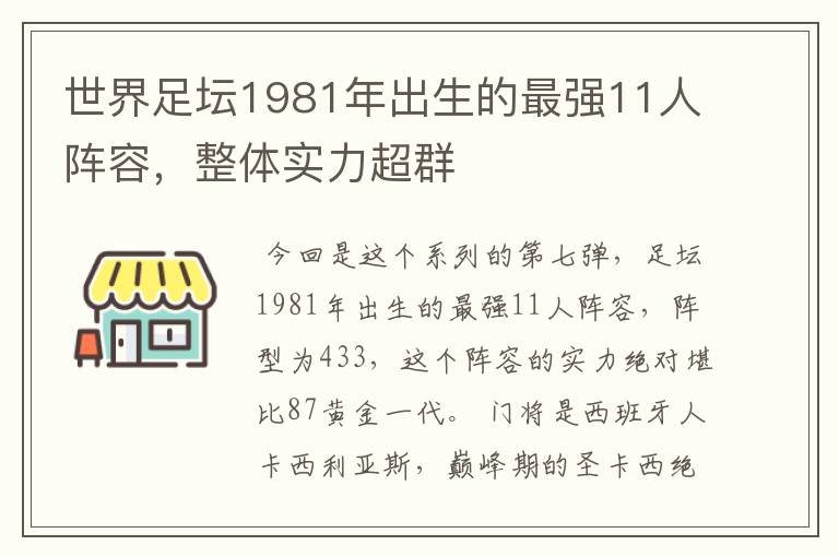 世界足坛1981年出生的最强11人阵容,整体实力超群