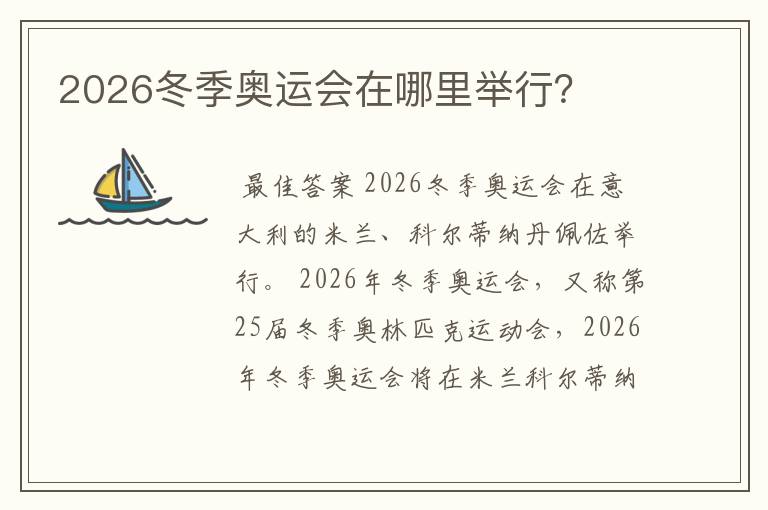 2026冬季奥运会在哪里举行?
