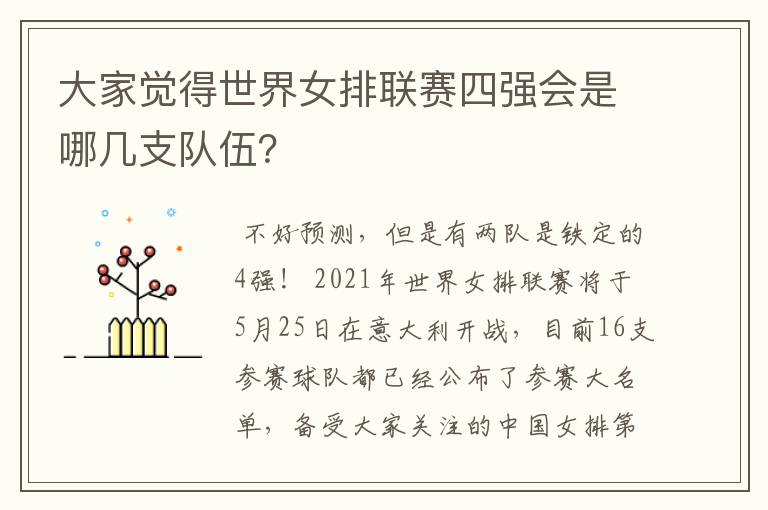 大家觉得世界女排联赛四强会是哪几支队伍?