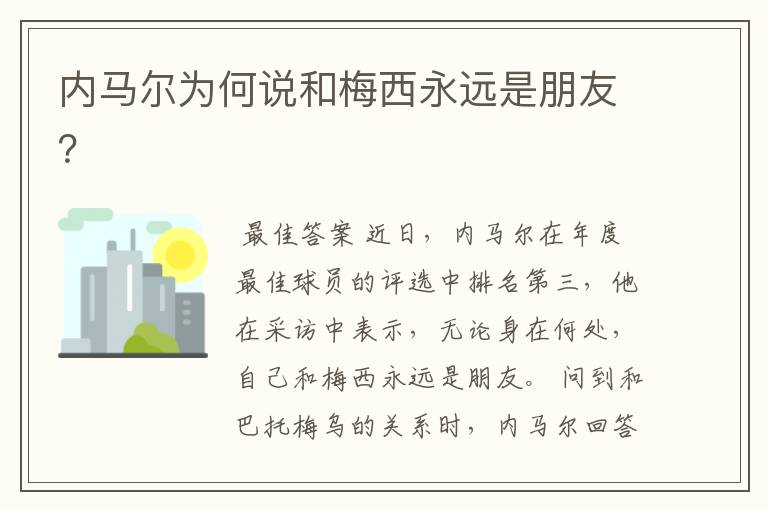 内马尔为何说和梅西永远是朋友?