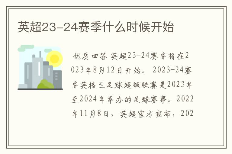 英超23-24赛季什么时候开始