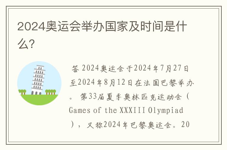 2024奥运会举办国家及时间是什么?