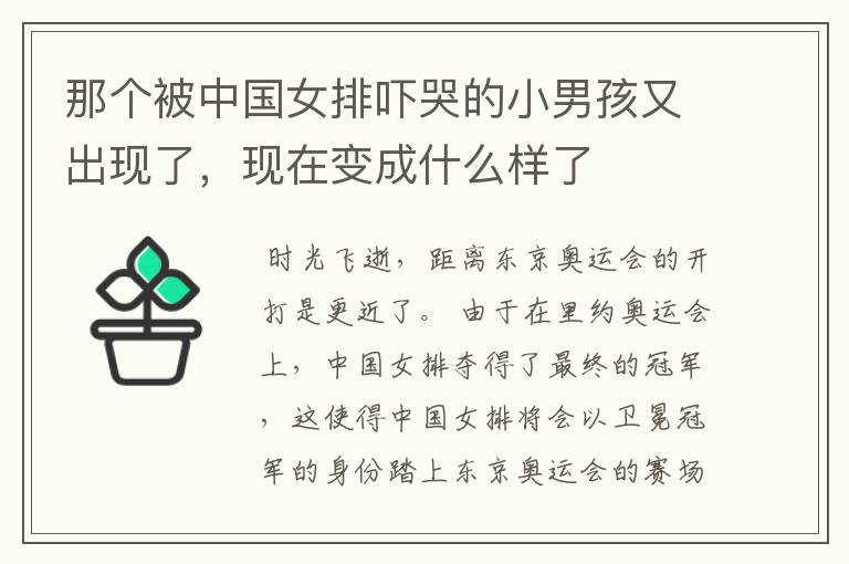 那个被中国女排吓哭的小男孩又出现了,现在变成什么样了