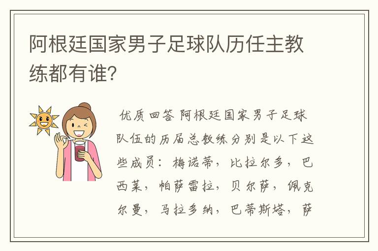 阿根廷国家男子足球队历任主教练都有谁?
