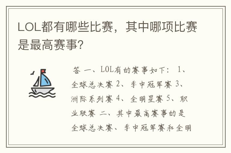 LOL都有哪些比赛,其中哪项比赛是最高赛事?