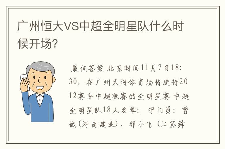 广州恒大VS中超全明星队什么时候开场?
