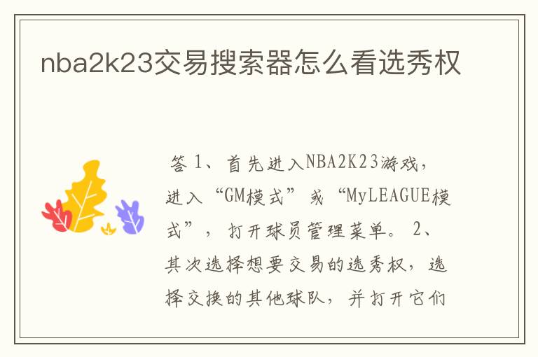 nba2k23交易搜索器怎么看选秀权