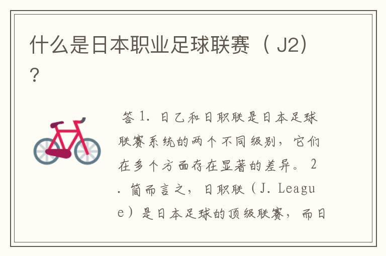 什么是日本职业足球联赛( J2)?