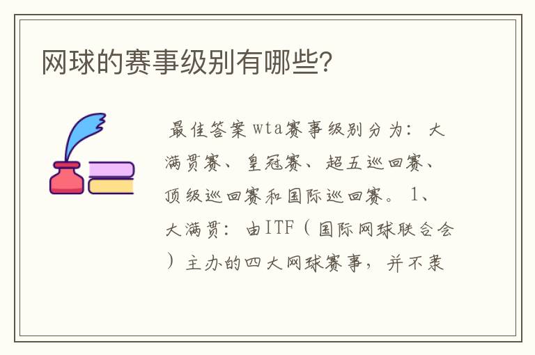 网球的赛事级别有哪些?