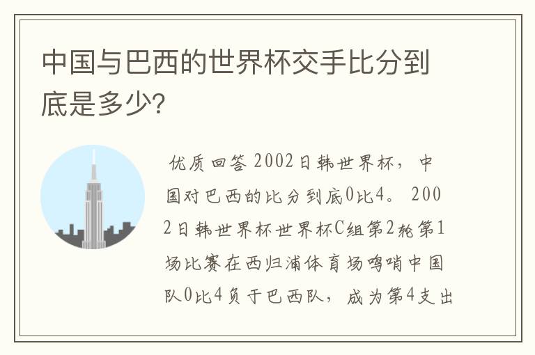 中国与巴西的世界杯交手比分到底是多少?
