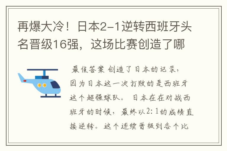 再爆大冷!日本2-1逆转西班牙头名晋级16强,这场比赛创造了哪些记录?