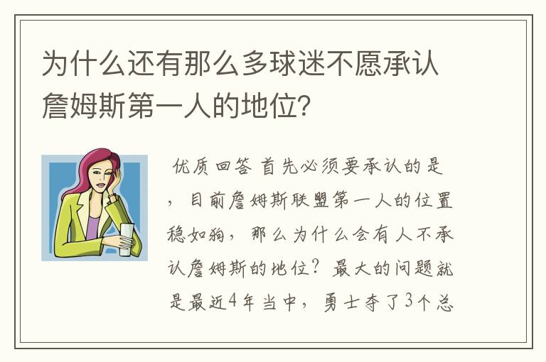 为什么还有那么多球迷不愿承认詹姆斯第一人的地位?