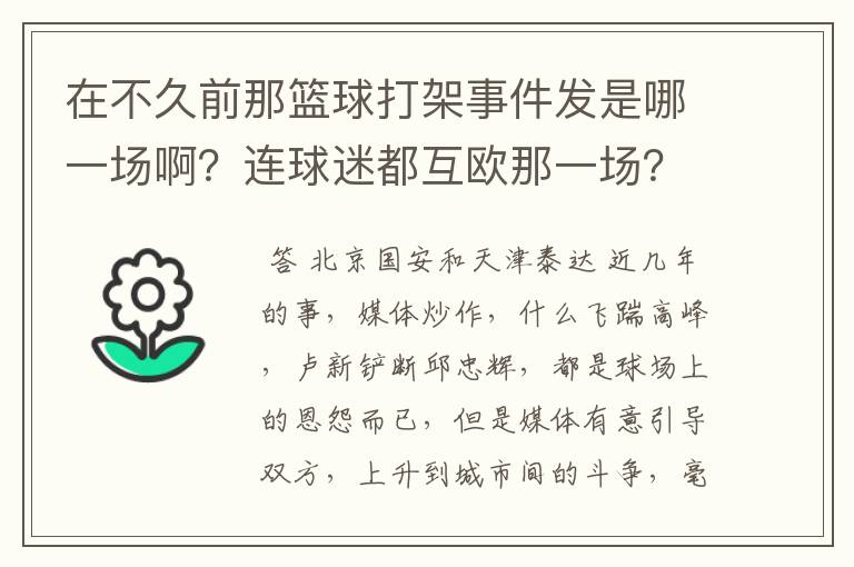 在不久前那篮球打架事件发是哪一场啊?连球迷都互欧那一场?