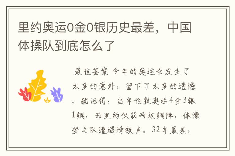 里约奥运0金0银历史最差,中国体操队到底怎么了