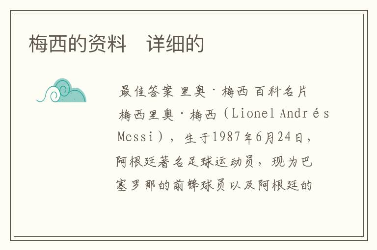 梅西的资料 详细的