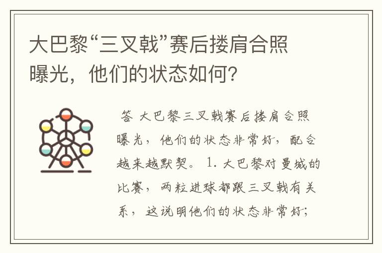 大巴黎“三叉戟”赛后搂肩合照曝光,他们的状态如何?