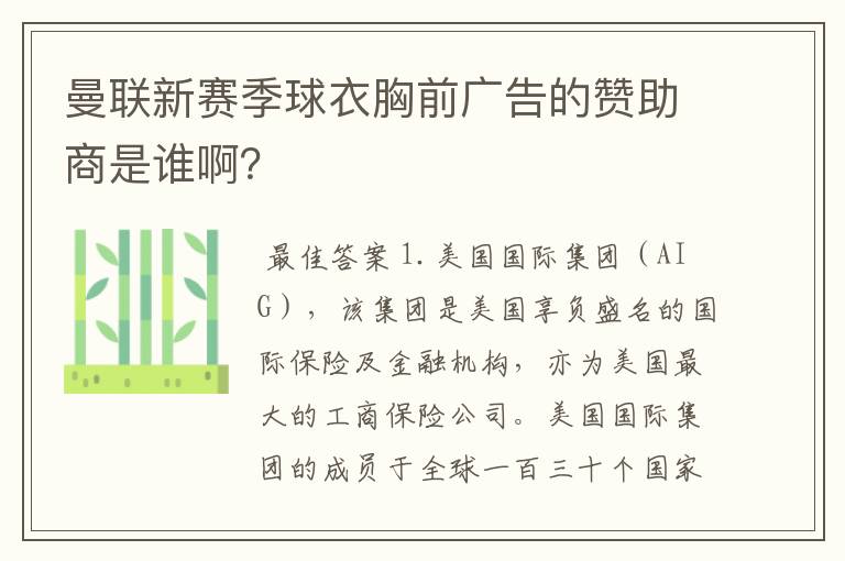 曼联新赛季球衣胸前广告的赞助商是谁啊?