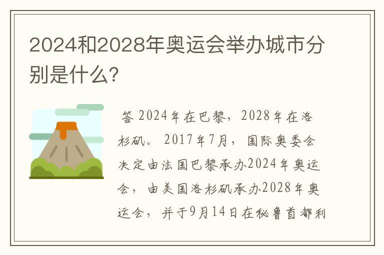 2024和2028年奥运会举办城市分别是什么?