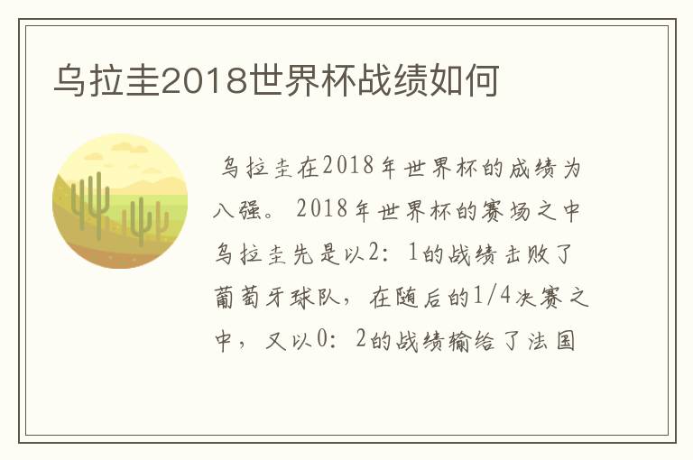 乌拉圭2018世界杯战绩如何