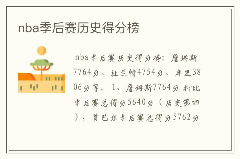 nba季后赛历史得分榜