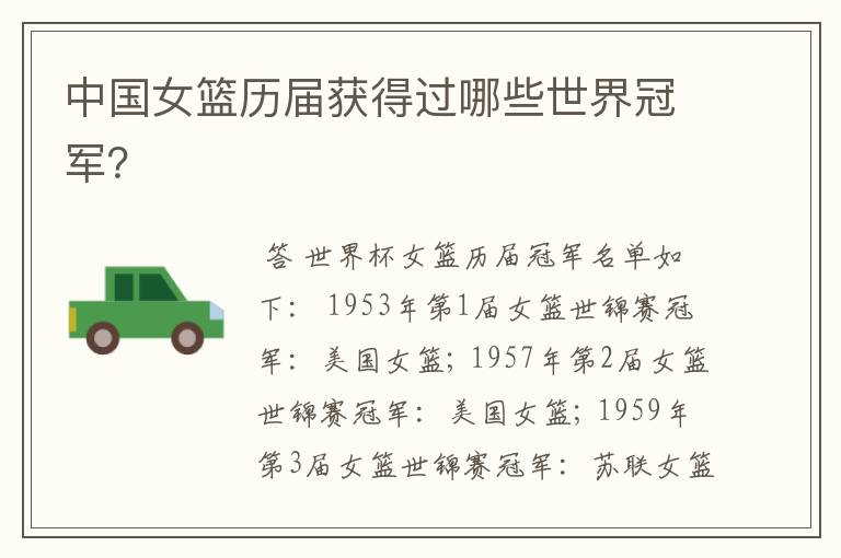 中国女篮历届获得过哪些世界冠军?