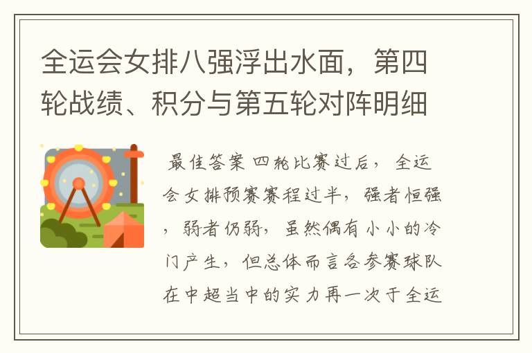 全运会女排八强浮出水面,第四轮战绩、积分与第五轮对阵明细总览