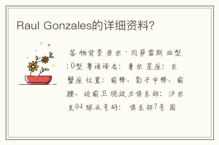 Raul Gonzales的详细资料?