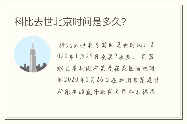 科比去世北京时间是多久?
