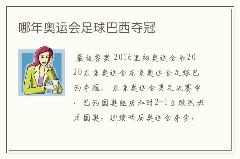哪年奥运会足球巴西夺冠
