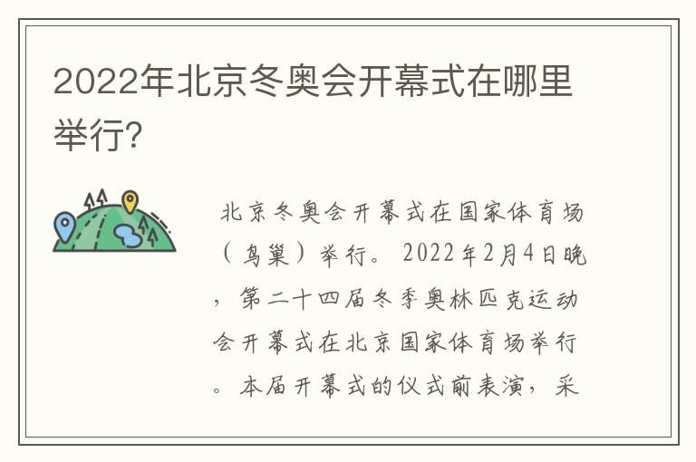 2022年北京冬奥会开幕式在哪里举行?