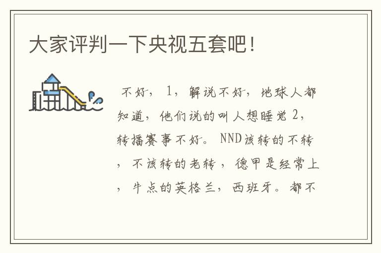 大家评判一下央视五套吧!