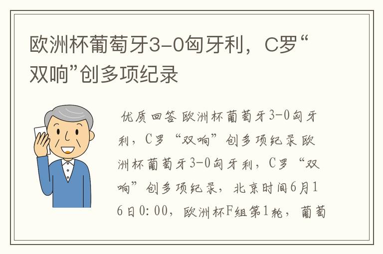 欧洲杯葡萄牙3-0匈牙利,C罗“双响”创多项纪录