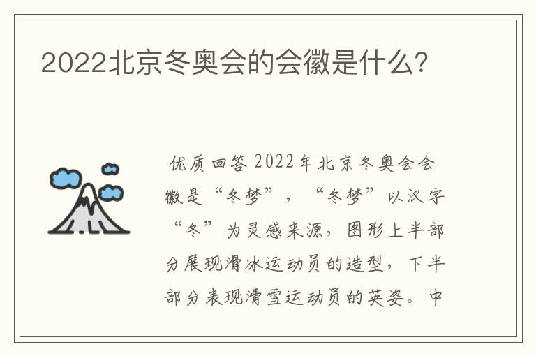 2022北京冬奥会的会徽是什么?
