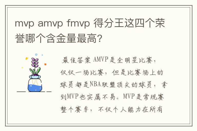 mvp amvp fmvp 得分王这四个荣誉哪个含金量最高?