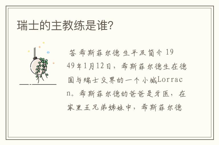 瑞士的主教练是谁?