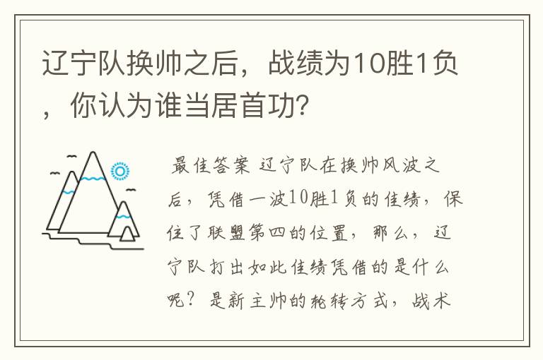 辽宁队换帅之后,战绩为10胜1负,你认为谁当居首功?
