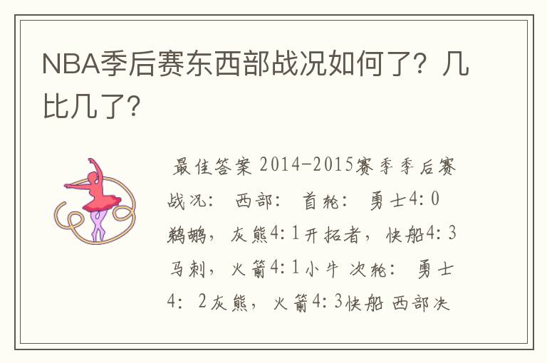 NBA季后赛东西部战况如何了?几比几了?